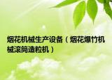 煙花機(jī)械生產(chǎn)設(shè)備（煙花爆竹機(jī)械滾筒造粒機(jī)）