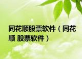 同花順股票軟件（同花順 股票軟件）