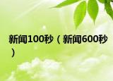 新聞100秒（新聞600秒）