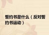 誓約書是什么（反對誓約書運動）