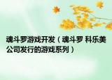 魂斗羅游戲開發(fā)（魂斗羅 科樂美公司發(fā)行的游戲系列）