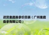 進賢皇庭桑拿價目表（廣州皇庭桑拿有限公司）