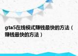 gta5在線模式賺錢最快的方法（賺錢最快的方法）