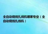 全自動繞線扎線機哪家專業(yè)（全自動繞線扎線機）