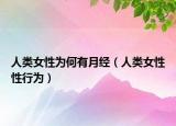 人類女性為何有月經(jīng)（人類女性性行為）