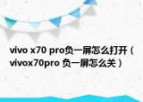 vivo x70 pro負一屏怎么打開（vivox70pro 負一屏怎么關）