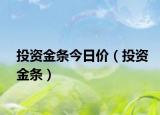 投資金條今日價(jià)（投資金條）