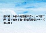 愛で癡れる夜の純情花降樓シリーズ第二弾（愛で癡れる夜の純情花降樓シリーズ第二弾）