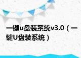 一鍵u盤裝系統(tǒng)v3.0（一鍵U盤裝系統(tǒng)）