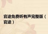 官途免費聽有聲完整版（官途）