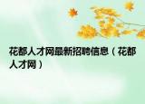 花都人才網(wǎng)最新招聘信息（花都人才網(wǎng)）