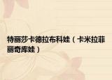 特麗莎卡德拉布科娃（卡米拉菲麗奇庫(kù)娃）
