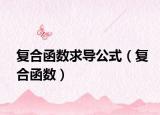 復(fù)合函數(shù)求導(dǎo)公式（復(fù)合函數(shù)）