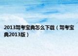2013駕考寶典怎么下載（駕考寶典2013版）