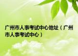 廣州市人事考試中心地址（廣州市人事考試中心）