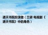 通天書(shū)院扮演者（蘭姿 電視劇《通天書(shū)院》中的角色）