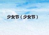 少女節(jié)（少女節(jié)）