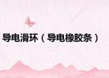 導(dǎo)電滑環(huán)（導(dǎo)電橡膠條）