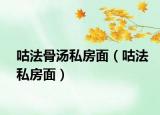 咕法骨湯私房面（咕法私房面）