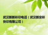 武漢新新彩印電話（武漢新安彩快印有限公司）