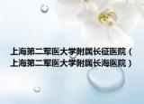上海第二軍醫(yī)大學(xué)附屬長(zhǎng)征醫(yī)院（上海第二軍醫(yī)大學(xué)附屬長(zhǎng)海醫(yī)院）