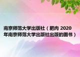 南京師范大學(xué)出版社（肥肉 2020年南京師范大學(xué)出版社出版的圖書）