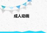 成人動(dòng)畫