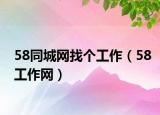58同城網(wǎng)找個(gè)工作（58工作網(wǎng)）