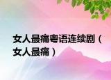 女人最痛粵語連續(xù)?。ㄅ俗钔矗? /></span></a>
                        <h2><a  title=