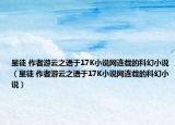 星徒 作者游云之語于17K小說網(wǎng)連載的科幻小說（星徒 作者游云之語于17K小說網(wǎng)連載的科幻小說）