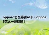 oppoa5怎么移到sd卡（oppoa5怎么一鍵鎖屏）