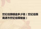 世紀佳園樓盤多少錢（世紀佳園 南通市世紀佳園樓盤）