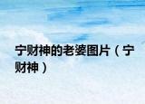 寧財(cái)神的老婆圖片（寧財(cái)神）