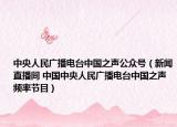 中央人民廣播電臺(tái)中國(guó)之聲公眾號(hào)（新聞直播間 中國(guó)中央人民廣播電臺(tái)中國(guó)之聲頻率節(jié)目）