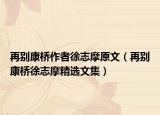 再別康橋作者徐志摩原文（再別康橋徐志摩精選文集）
