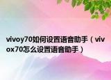 vivoy70如何設置語音助手（vivox70怎么設置語音助手）