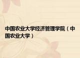 中國(guó)農(nóng)業(yè)大學(xué)經(jīng)濟(jì)管理學(xué)院（中國(guó)農(nóng)業(yè)大學(xué)）
