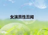 女演員性丑聞