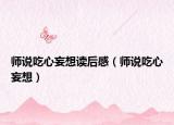 師說吃心妄想讀后感（師說吃心妄想）