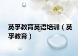 英孚教育英語培訓(xùn)（英孚教育）
