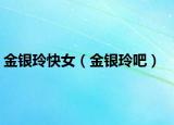 金銀玲快女（金銀玲吧）