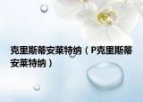 克里斯蒂安萊特納（P克里斯蒂安萊特納）