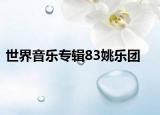 世界音樂(lè)專(zhuān)輯83姚樂(lè)團(tuán)