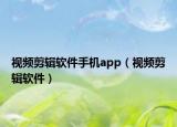 視頻剪輯軟件手機(jī)app（視頻剪輯軟件）