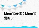 khun我愛你（khun我愛你）