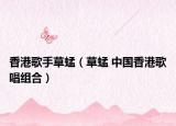 香港歌手草蜢（草蜢 中國香港歌唱組合）