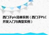 西門(mén)子plc簡(jiǎn)單實(shí)例（西門(mén)子PLC開(kāi)發(fā)入門(mén)與典型實(shí)例）
