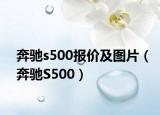 奔馳s500報價及圖片（奔馳S500）