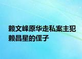 賴文峰原華走私案主犯賴昌星的侄子
