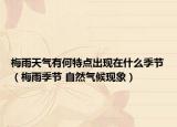 梅雨天氣有何特點(diǎn)出現(xiàn)在什么季節(jié)（梅雨季節(jié) 自然氣候現(xiàn)象）